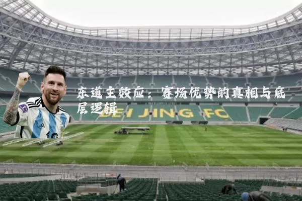 东道主效应：赛场优势的真相与底层逻辑