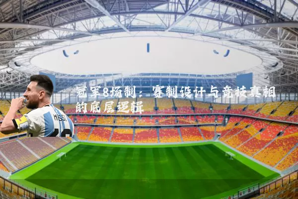 冠军8场制：赛制设计与竞技真相的底层逻辑
