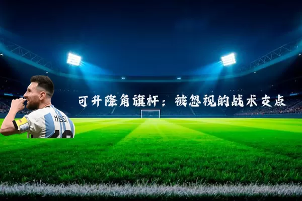 可升降角旗杆：被忽视的战术支点