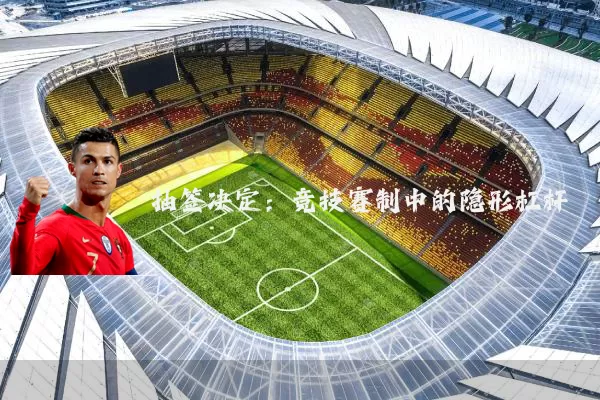 抽签决定：竞技赛制中的隐形杠杆