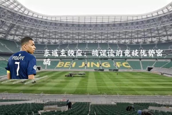 东道主效应：被误读的竞技优势密码