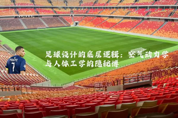 足球设计的底层逻辑：空气动力学与人体工学的隐秘博弈