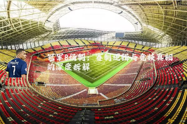 冠军8场制:赛制逻辑与竞技真相的深度拆解
