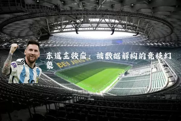 东道主效应：被数据解构的竞技幻象
