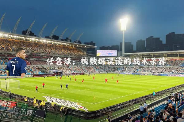 任意球:被数据误读的战术杀器