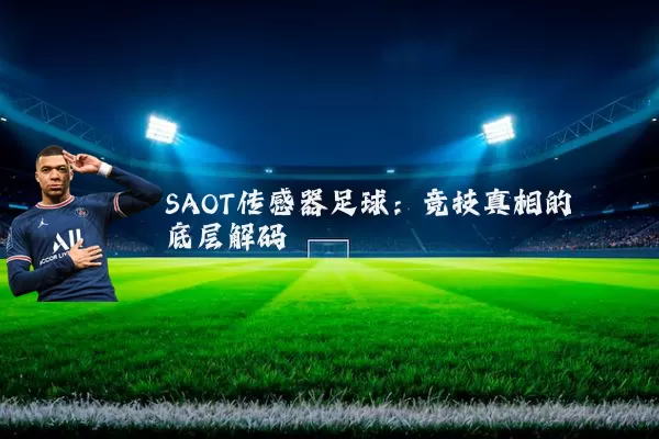 SAOT传感器足球：竞技真相的底层解码