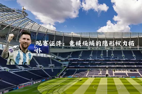 观赛证件：竞技场域的隐形权力拓扑