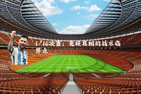 1/16决赛：竞技真相的战术临界点