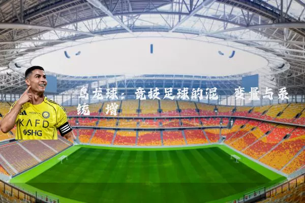 乌龙球:竞技足球的混沌变量与系统熵增