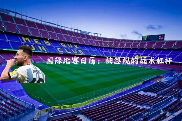 国际比赛日历：被忽视的战术杠杆
