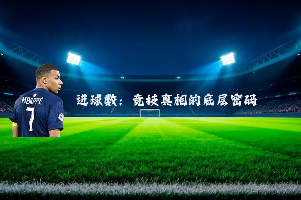 进球数：竞技真相的底层密码