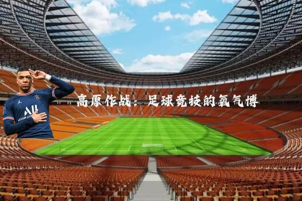 高原作战：足球竞技的氧气博弈