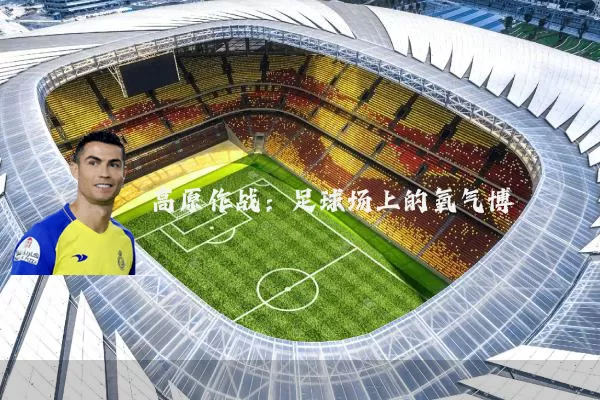 高原作战:足球场上的氧气博弈