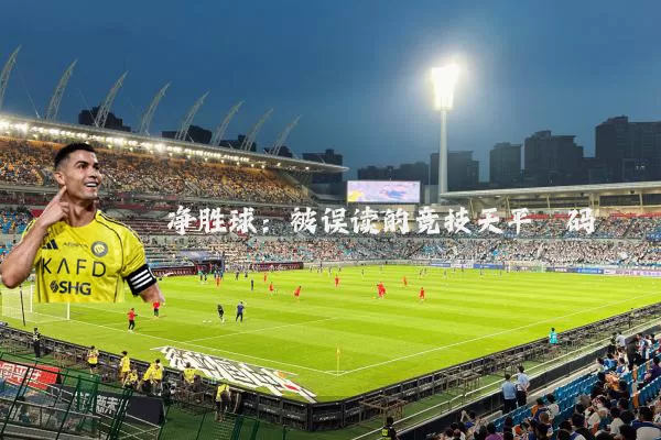 净胜球：被误读的竞技天平砝码