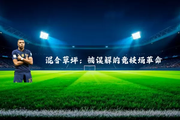 混合草坪：被误解的竞技场革命