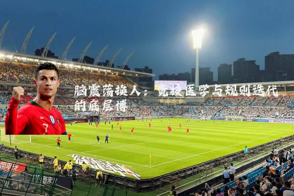 脑震荡换人:竞技医学与规则迭代的底层博弈
