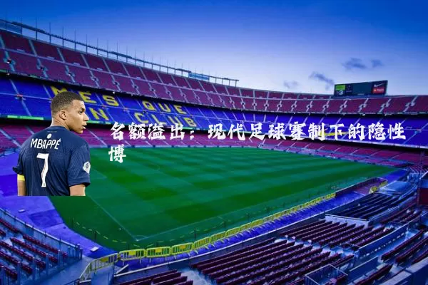 名额溢出：现代足球赛制下的隐性博弈
