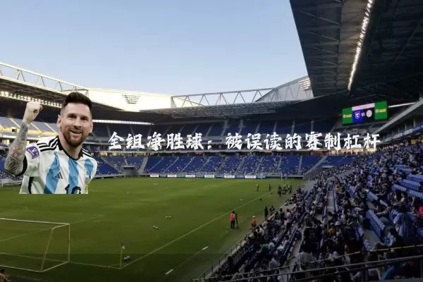 全组净胜球：被误读的赛制杠杆