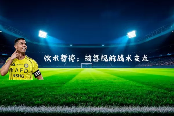 饮水暂停:被忽视的战术支点