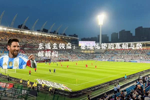 东道主效应：赛场优势的真相与数据解构