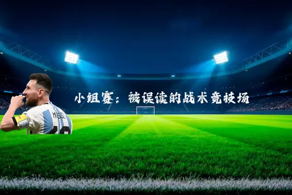 小组赛：被误读的战术竞技场