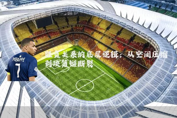 胜负关系的底层逻辑:从空间压缩到决策链断裂
