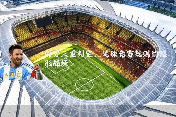 同分三重判定：足球竞赛规则的隐形战场