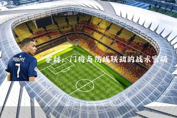 零封：门将与防线联动的战术密码