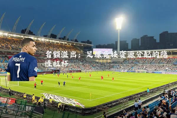 名额溢出:足球竞技资源分配的隐性杠杆