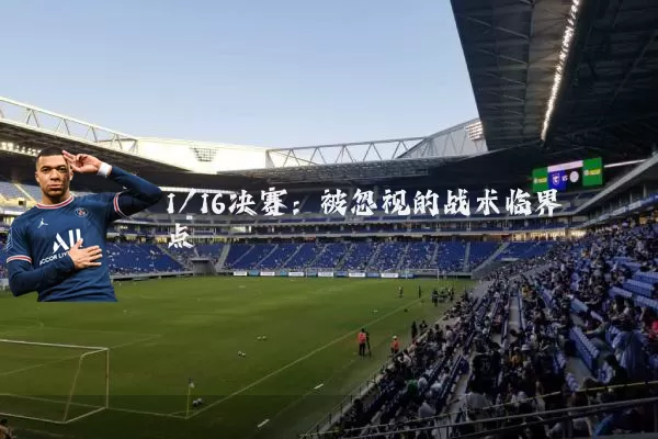 1/16决赛：被忽视的战术临界点