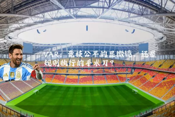 VAR：竞技公平的显微镜，还是规则执行的手术刀？