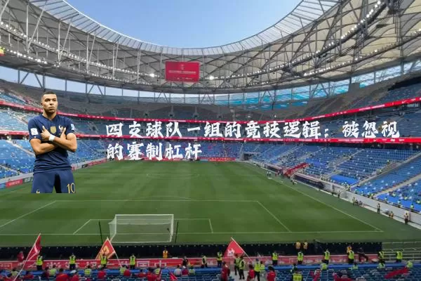 四支球队一组的竞技逻辑：被忽视的赛制杠杆