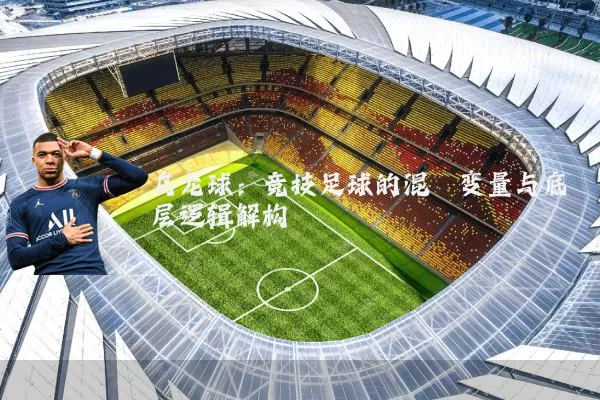 乌龙球：竞技足球的混沌变量与底层逻辑解构
