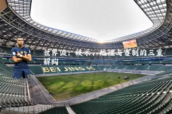 世界波:技术、地理与赛制的三重解构