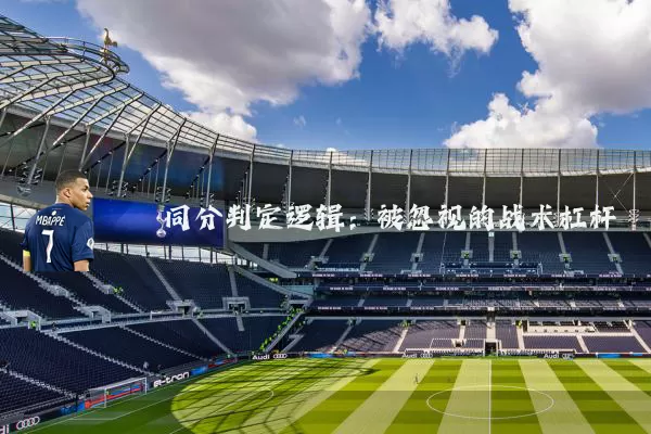同分判定逻辑：被忽视的战术杠杆