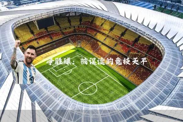 净胜球：被误读的竞技天平