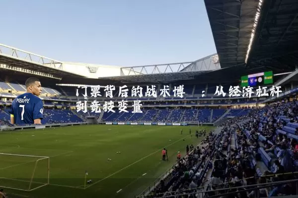 门票背后的战术博弈：从经济杠杆到竞技变量