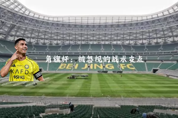角旗杆：被忽视的战术支点