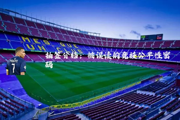 抽签分档：被误读的竞技公平性密码